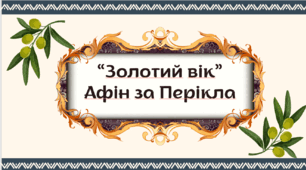 Презентація "Золотий вік" Афін за Перікла