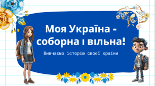 Тематичні картки із завданнями для учнів "Моя Україна - соборна і вільна"