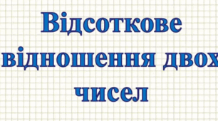 6 кл. Відсоткове відношення двох чисел