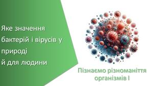 Тест з уроку Пізнаємо природу для 5 класу на тему «Яке значення бактерій і вірусів у природі й для людини»