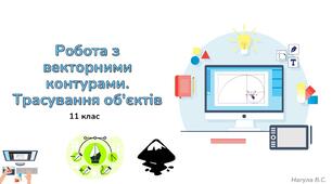 11 клас 25 урок. Робота з векторними контурами. Трасування об'єктів. Презентація+Практичне+Тест Classtime