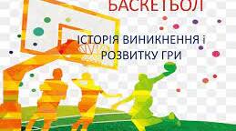 Історія виникнення та розвитку гри баскетбол