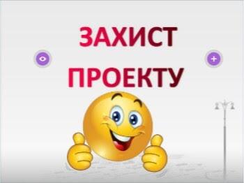 Блог вчителя трудового навчання (дівчата) та технології: Шаблон виступу під час захисту проектів