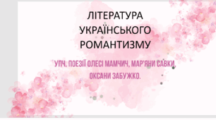 УПЧ. Поезії Олесі Мамчич, Мар’яни Савки, Оксани Забужко.