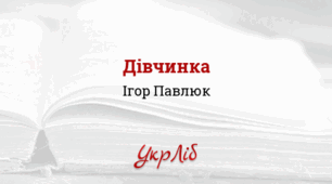 Ігор Павлюк. "Дівчинка"
