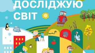Календарно-тематичне планування (КТП) з я досліджую світ, 1 клас НУШ, 1 семестр. За програмою О. Я. Савченко, автор Бібік Н. М., Бондарчук Г. П.