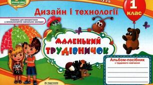 Календарно-тематичне планування (КТП) з дизайну і технологій, 1 клас НУШ, 1 семестр. За програмою О. Я. Савченко, альбом-посібник "Маленький трудівничок"