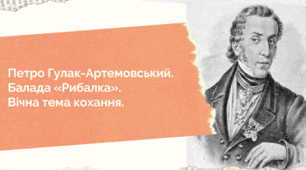 35. Вічна тема кохання в баладі Петра Гулака-Артемовського “Рибалка”.