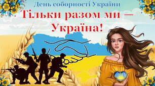 День Соборності України. Виховна година «Тільки разом ми —Україна» (інтерактивна презентація+конспект)