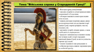 Військова справа у Стародавній Греції. 6 клас (НУШ). За підручником авторів Хлібовська Г. та інші.