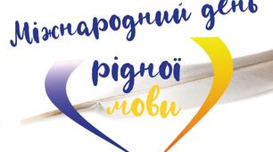 Брейн - ринг з української мови для 6 –10 класів до Міжнародного дня рідної мови «Мово рідна, слово рідне!»