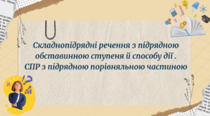Складнопідрядні речення з підрядною обставинною ступеня й способу дії .  СПР з підрядною порівняльною частиною