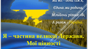 Виховна година до Дня Соборності України