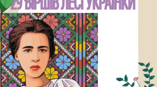 29 віршів Лесі Українки