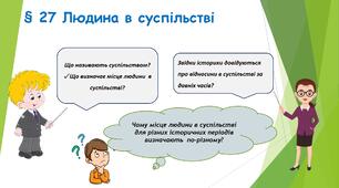 Презентація для 5 класу " 27. Людина в суспільстві"