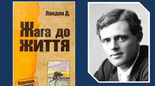 Урок-гра «Останній герой» за оповіданням Джека Лондона "Жага до життя" (6 клас).