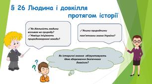 Презентація для 5 класу " 26. Людина і довкілля протягом історії"