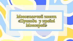 Мовознавчий квест «Пригоди у країні Мовограй»