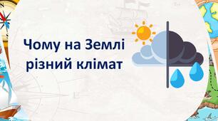 Презентація + робочий лист з географії для 6 кл на тему "Чому на Землі різний клімат"