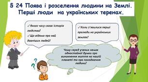 24. Поява і розселення людини на землі. Перші люди на українських теренах.