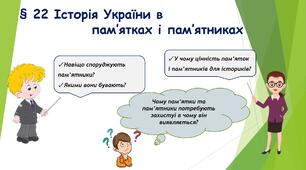 22.  Історія України в пам’ятках і пам’ятниках