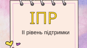 ІПР (індивідуальна програма розвитку) ІІ рівень підтримки,1-4 класи- 2023-2024н.р.