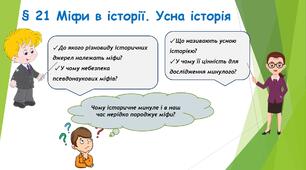 21 Міфи в історії. Усна історія
