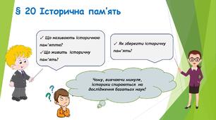 § 20 Історична пам’ять