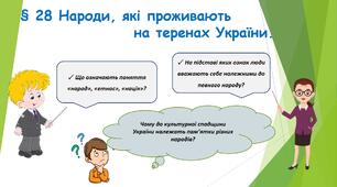 Презентація для 5 класу " 28. Народи, які проживають на теренах України "