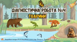Діагностична робота з курсу ЯДС 3 клас. Тварини