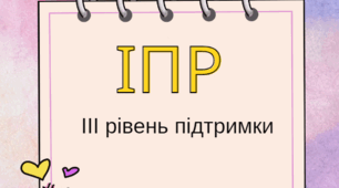 ІПР (індивідуальна програма розвитку) ІІІ рівень підтримки,1-4 класи- 2023-2024н.р.