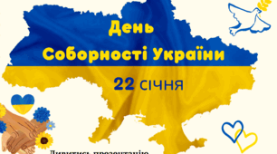 Презентація, розтяжка, комікси, вірші до Дня Соборності України