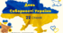Презентація, розтяжка, комікси, вірші до Дня Соборності України