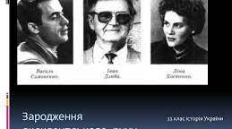 Практичне заняття. Опозиційний рух "Шістдесятництво" Київський клуб творчої молоді   «Сучасник».  Зародження дисидентського руху