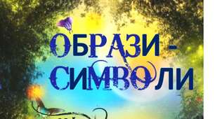 34.  Символічні образи в новелі М. Коцюбинського “Intermezzo”. Проблеми душевної рівноваги. Поетика імпресіонізму