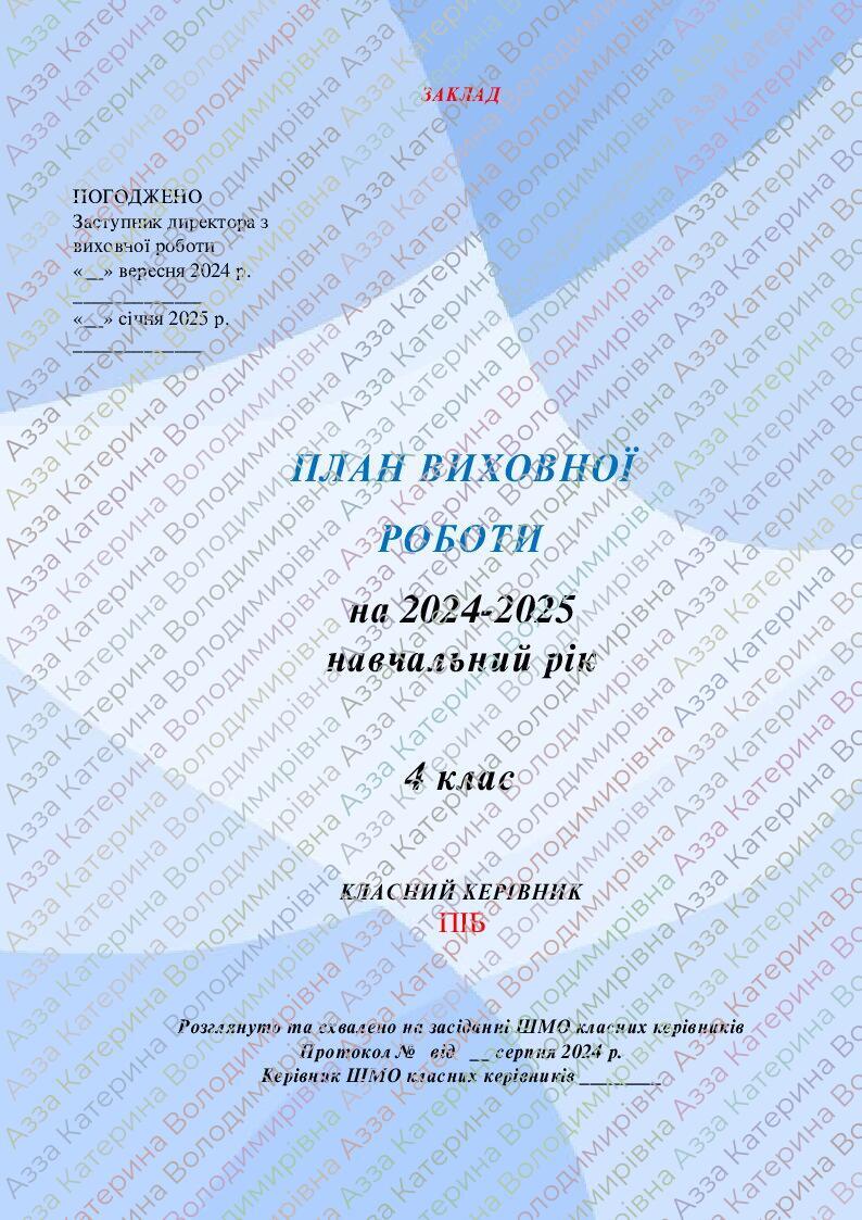Виховний план 4 клас 2024-2025 навчальний рік | Інші методичні ...