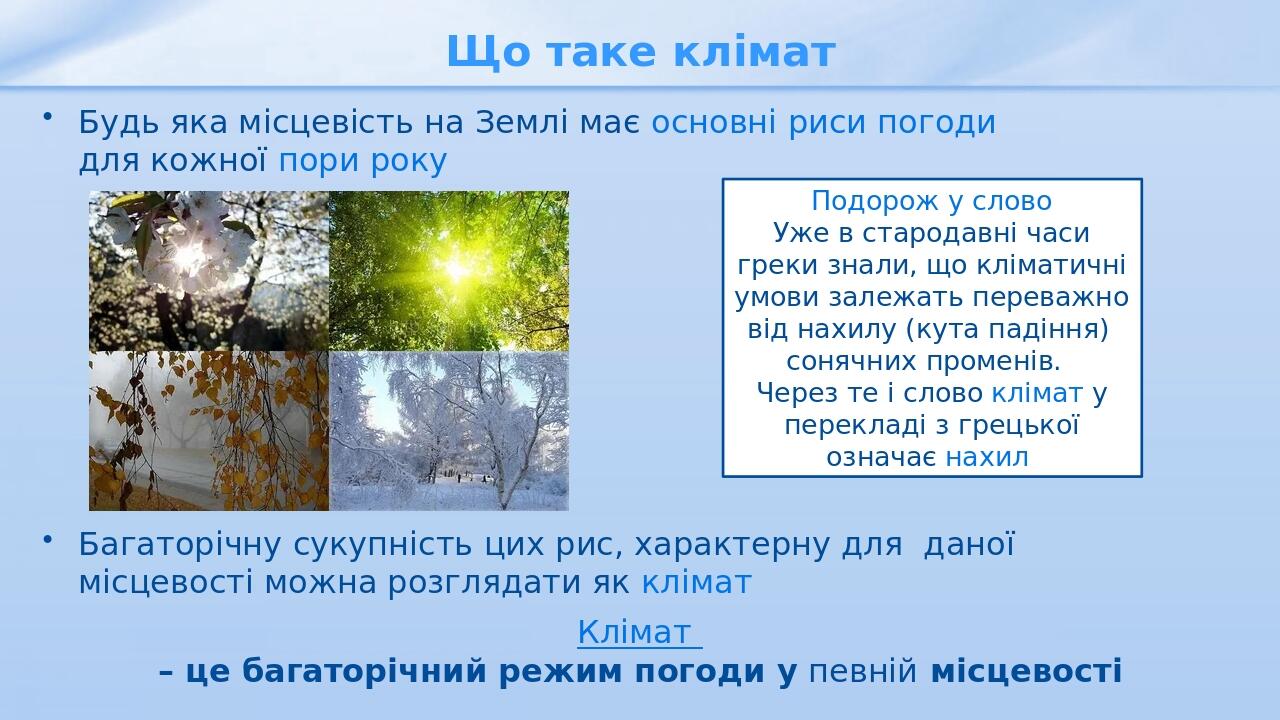Що таке клімат Будь яка місцевість на Землі має основні риси погоди для кожної пори року Багаторічну сукупність цих рис, характерну для даної місце...