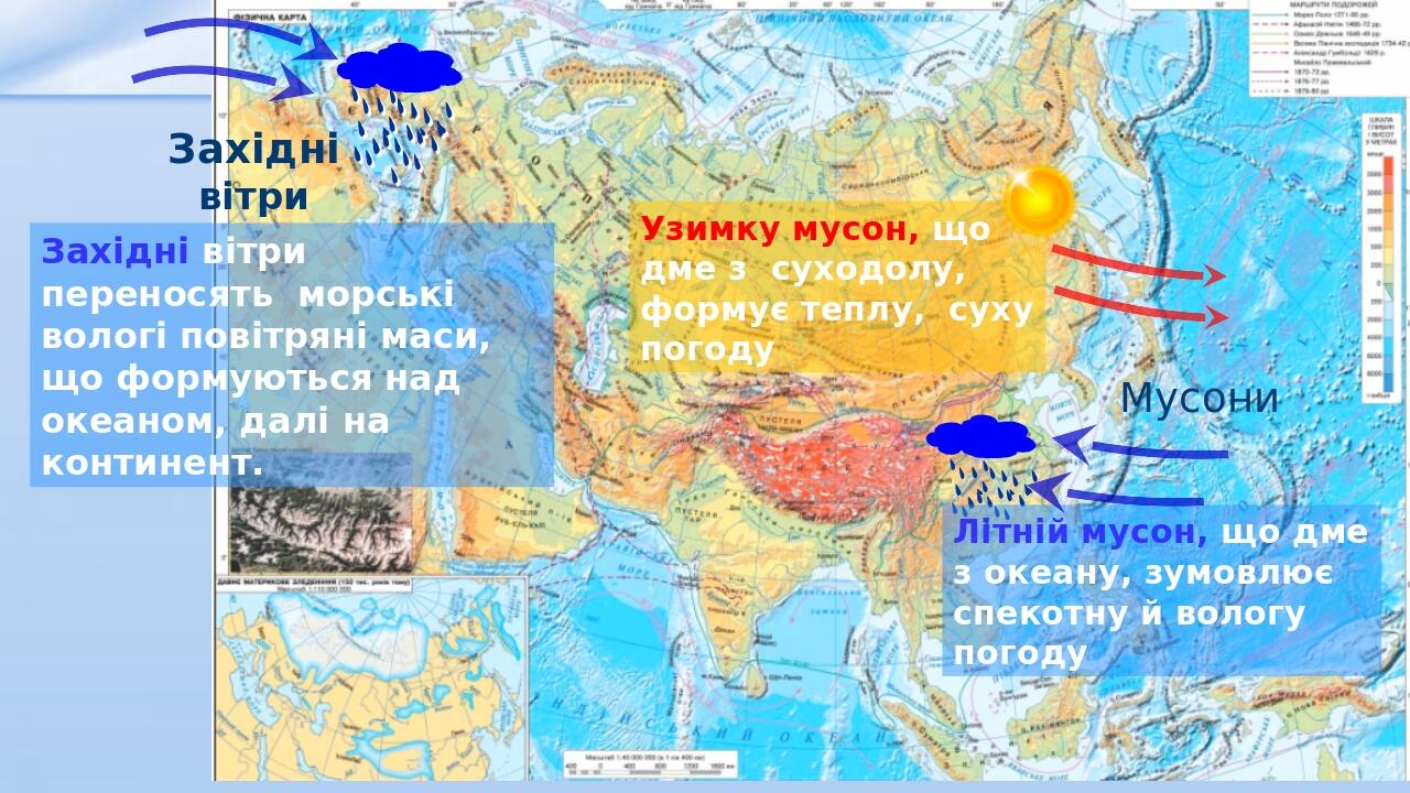 Західні вітри переносять морські вологі повітряні маси, що формуються над океаном, далі на континент. Узимку мусон, що дме з суходолу, формує теплу...