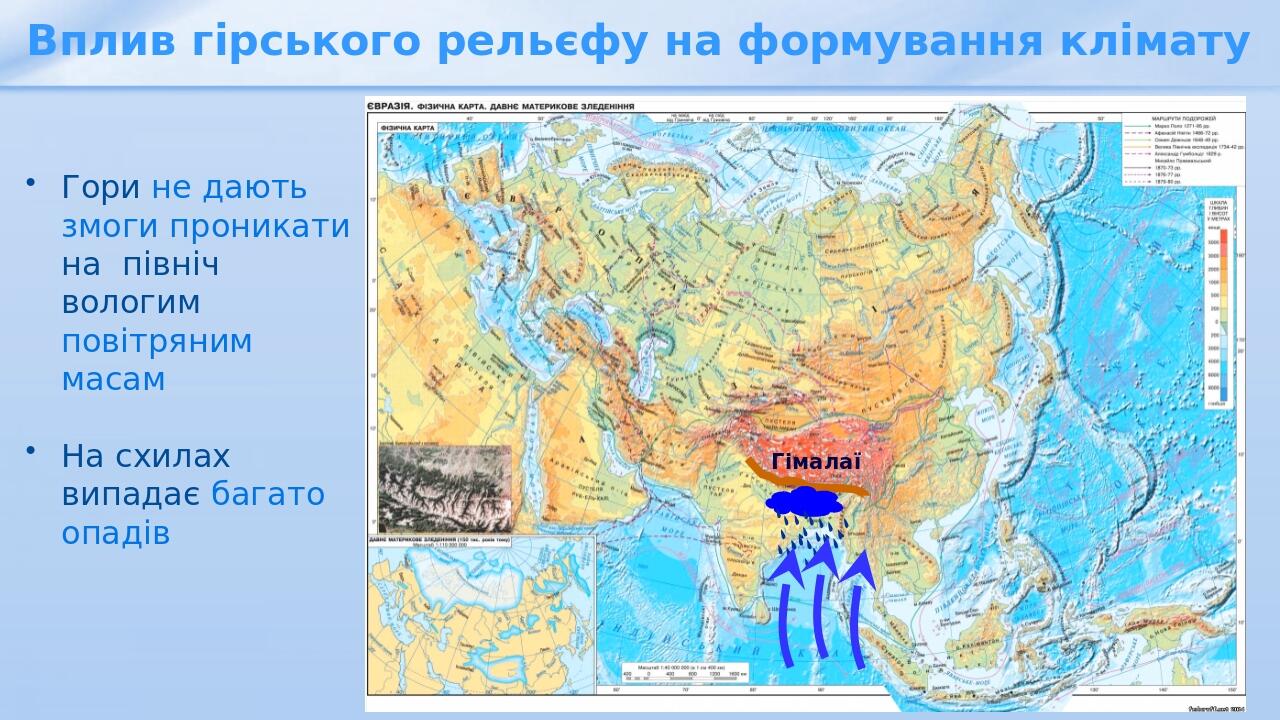 Гімалаї Гори не дають змоги проникати на північ вологим повітряним масам На схилах випадає багато опадів Вплив гірського рельєфу на формування клімату