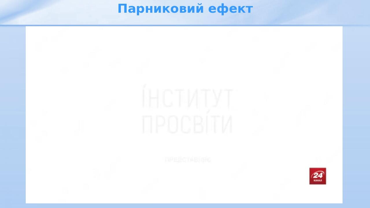 Парниковий ефект
