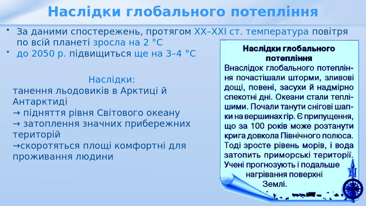 Наслідки глобального потепління Наслідки: танення льодовиків в Арктиці й Антарктиді → підняття рівня Світового океану → затоплення значних прибереж...