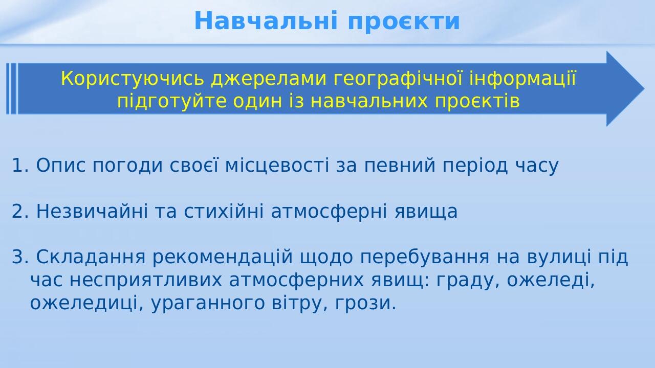 Навчальні проєкти Опис погоди своєї місцевості за певний період часу Незвичайні та стихійні атмосферні явища Складання рекомендацій щодо перебуванн...