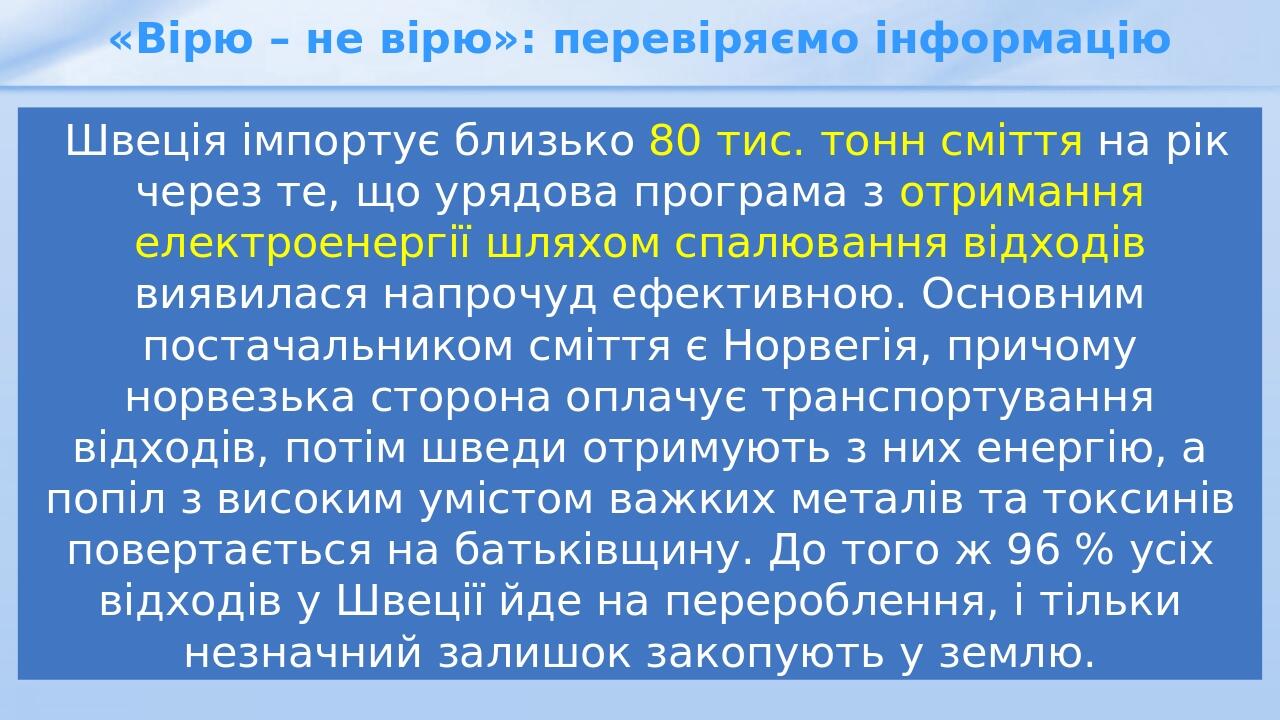 «Вірю – не вірю»: перевіряємо інформацію Швеція імпортує близько 80 тис. тонн сміття на рік через те, що урядова програма з отримання електроенергі...